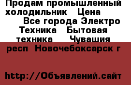 Продам промышленный холодильник › Цена ­ 40 000 - Все города Электро-Техника » Бытовая техника   . Чувашия респ.,Новочебоксарск г.